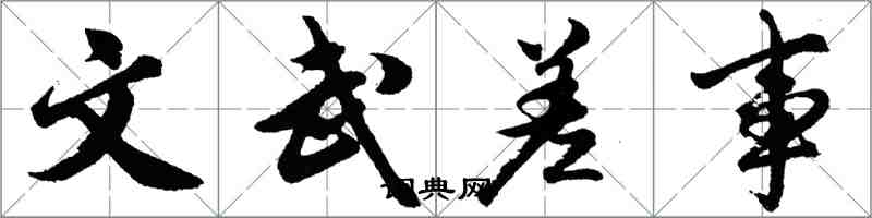 胡問遂文武差事行書怎么寫