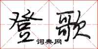 段相林登歌行書怎么寫