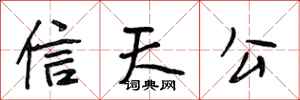 段相林信天公行書怎么寫