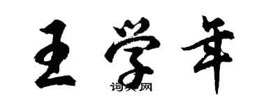 胡問遂王學年行書個性簽名怎么寫