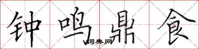 田英章鐘鳴鼎食楷書怎么寫