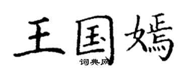 丁謙王國嫣楷書個性簽名怎么寫