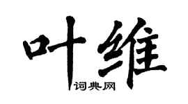 翁闓運葉維楷書個性簽名怎么寫