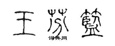 陳聲遠王芬藍篆書個性簽名怎么寫