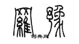 陳墨羅豫篆書個性簽名怎么寫