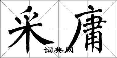 翁闓運采庸楷書怎么寫