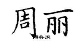丁謙周麗楷書個性簽名怎么寫