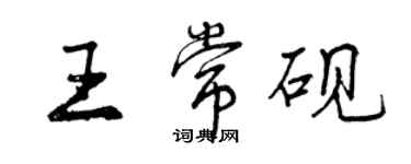 曾慶福王常硯行書個性簽名怎么寫