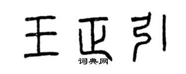 曾慶福王正引篆書個性簽名怎么寫