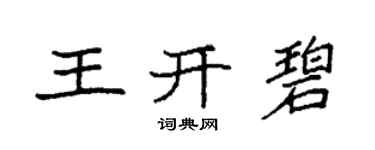 袁強王開碧楷書個性簽名怎么寫