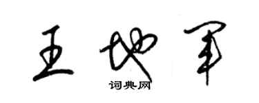 梁錦英王地軍草書個性簽名怎么寫