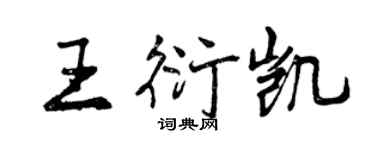 曾慶福王衍凱行書個性簽名怎么寫