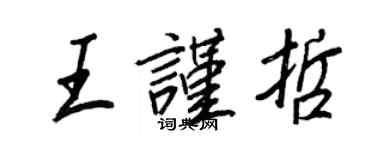 王正良王謹哲行書個性簽名怎么寫