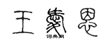 陳聲遠王愛恩篆書個性簽名怎么寫