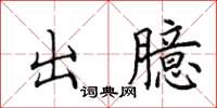 田英章出臆楷書怎么寫