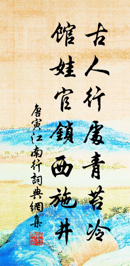 偶聞讀書聲，白叟依茅檐 詩詞名句