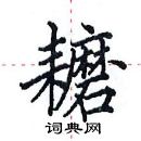 田英章寫的硬筆楷書耱