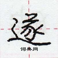 龐中華寫的硬筆行書遂