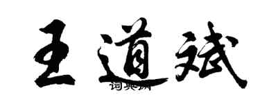 胡問遂王道斌行書個性簽名怎么寫