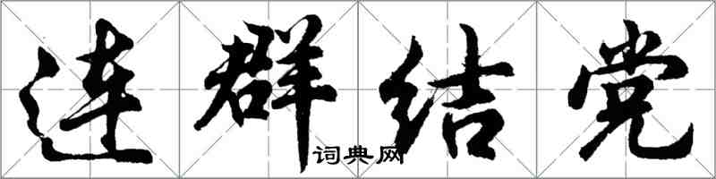 胡問遂連群結黨行書怎么寫