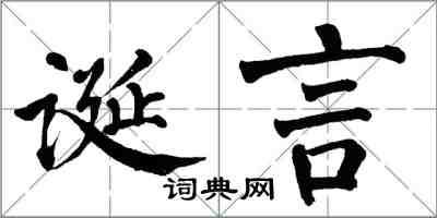翁闓運誕言楷書怎么寫