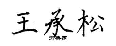 何伯昌王承松楷書個性簽名怎么寫