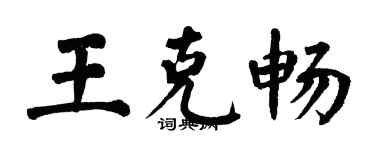 翁闓運王克暢楷書個性簽名怎么寫
