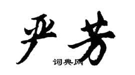 胡問遂嚴芳行書個性簽名怎么寫