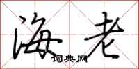 荊霄鵬海老行書怎么寫