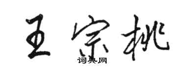 駱恆光王宗桃行書個性簽名怎么寫