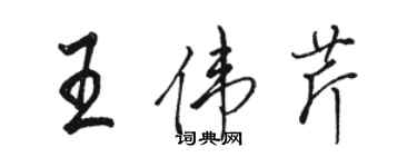 駱恆光王偉芹行書個性簽名怎么寫