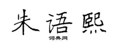 袁強朱語熙楷書個性簽名怎么寫