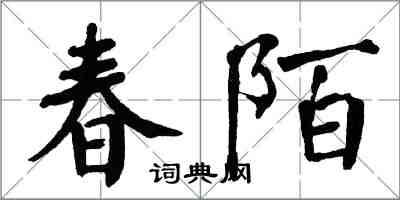 翁闓運春陌楷書怎么寫