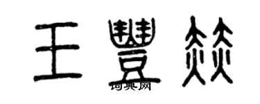 曾慶福王豐赫篆書個性簽名怎么寫