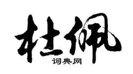 胡問遂杜佩行書個性簽名怎么寫