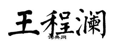 翁闓運王程瀾楷書個性簽名怎么寫