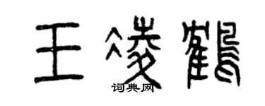 曾慶福王凌鶴篆書個性簽名怎么寫