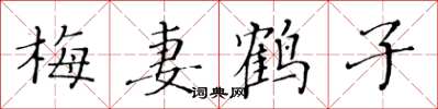 黃華生梅妻鶴子楷書怎么寫