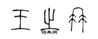 陳聲遠王之冉篆書個性簽名怎么寫