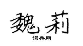 袁強魏莉楷書個性簽名怎么寫