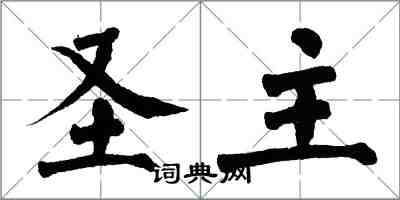 翁闓運聖主楷書怎么寫