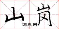 周炳元山崗楷書怎么寫