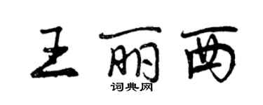 曾慶福王麗西行書個性簽名怎么寫