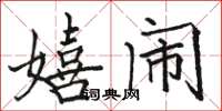 駱恆光嬉鬧楷書怎么寫