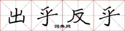 袁強出乎反乎楷書怎么寫