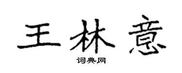 袁強王林意楷書個性簽名怎么寫