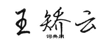 駱恆光王矯雲行書個性簽名怎么寫