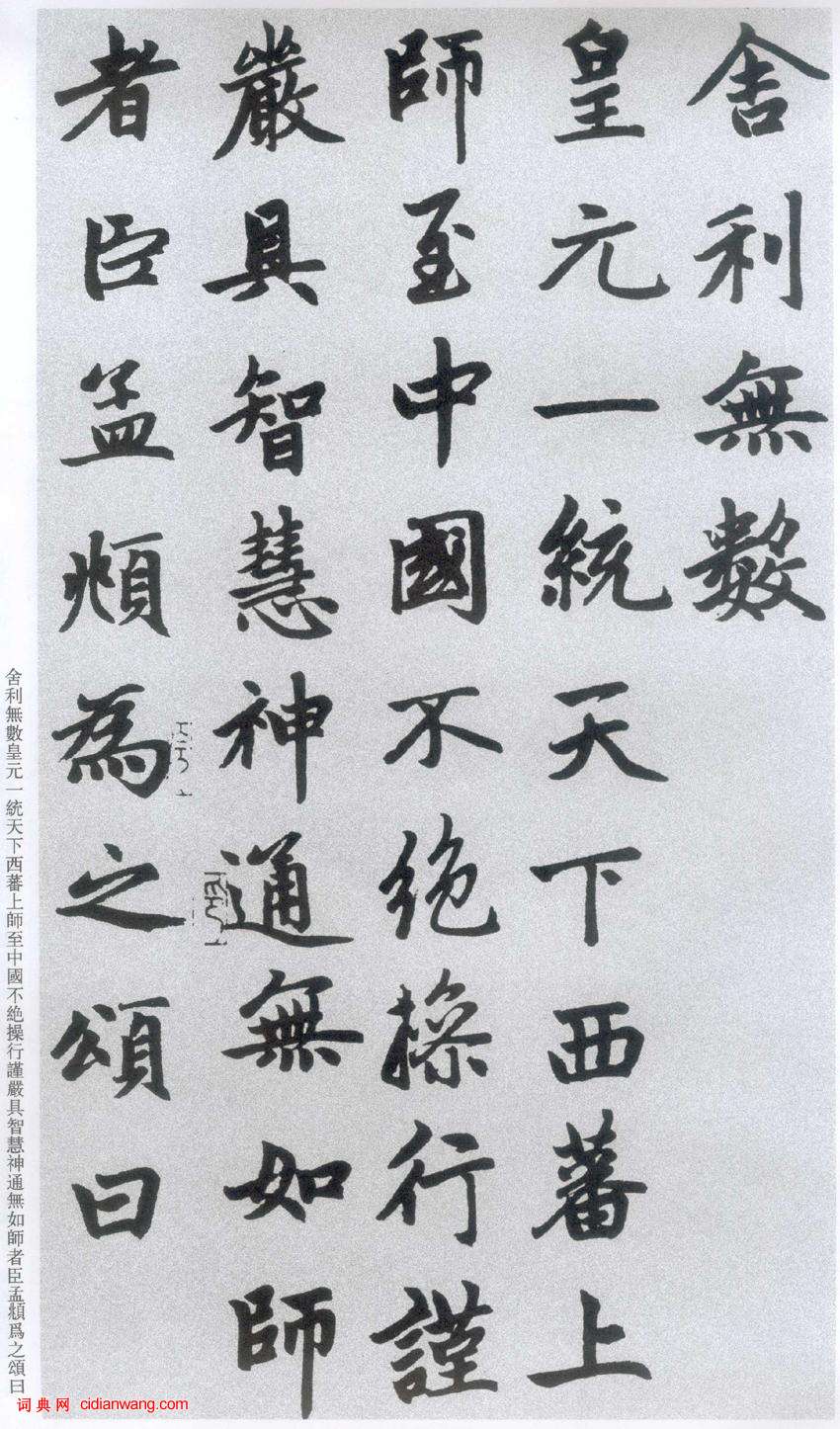 趙孟頫楷書《膽巴碑》