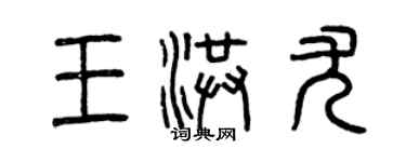 曾慶福王洪尤篆書個性簽名怎么寫