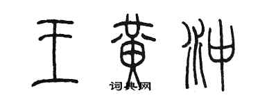 陳墨王黃沖篆書個性簽名怎么寫